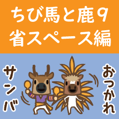 ちび馬と鹿9～省スペース