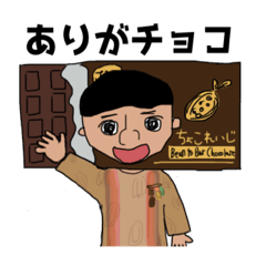 ちょこれいじのチョコ語スタンプ-日常編-