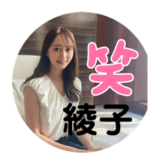 綾子の表情スタンプ