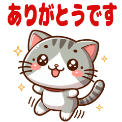 かわいい猫（ありがとう）