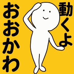 動くよ おおかわ スタンプ