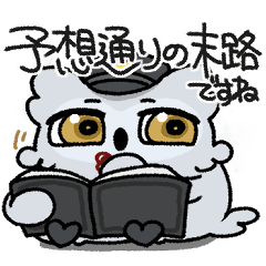 辛辣な毒舌ヒナミミズクスタンプ2