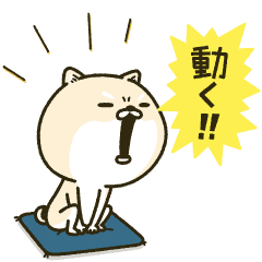 動く▷シバイヌーン二世