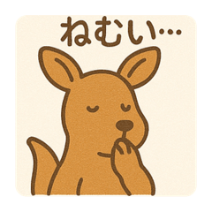 可愛い可愛いカンガルー