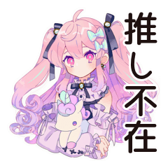 推し不在★現実逃避ゆめかわガール