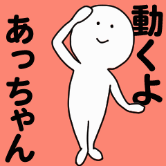 動くよ あっちゃんスタンプ