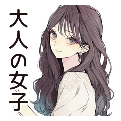 ふんわり大人女子のプライベート連絡