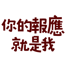 Your retribution is me 5654