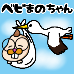 ベビまのちゃん▶まのてぃ愛されキャラ