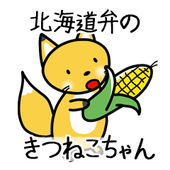 北海道弁のきつねこちゃん（方言シリーズ）
