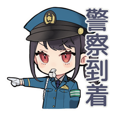 遅刻理由検証警察★到着予告