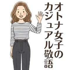オトナ女子のカジュアル敬語