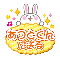 あつとくんに送るうさぎの日常会話スタンプ