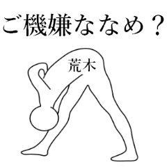 使いこなせる？荒木さん。2