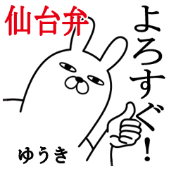 ゆうきが使う面白名前スタンプ宮城仙台弁編