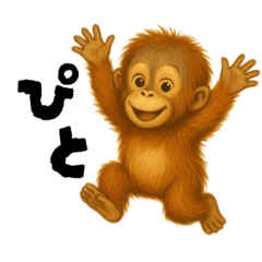 ちびオランウータンの末っ子スタンプ