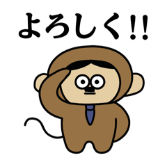 お猿の上司２ 〜もっと職場で使える一言〜