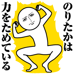 のりたかの真顔の名前スタンプ【のりたか】