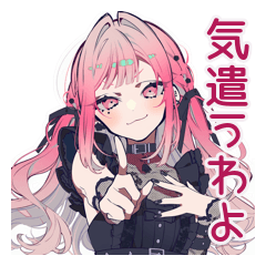 気遣う★くせつよゴシックガール