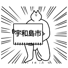 宇和島市のスタンプ【愛媛県】