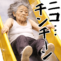 童心ヤニカスばばぁ！毎日使えるセリフ返信