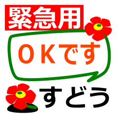 緊急【すどう】専用