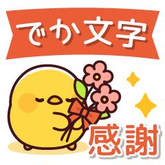 大きな文字&ヒヨコ 感謝ver.（門出にも♪）