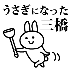 うさぎになった三橋
