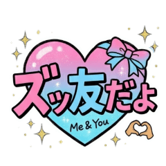 懐かしの平成プリクラ風デコ文字スタンプ