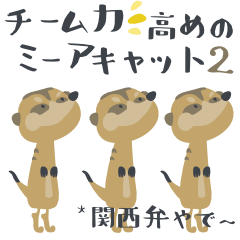 チーム力高めのミーアキャット*関西弁２