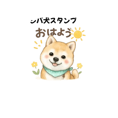 しばいぬハッピーの日常