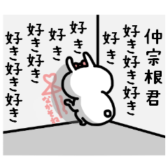 名前スタンプ♥「仲宗根君大好き♡」