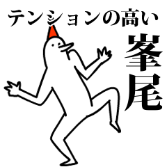 愉快な鳥の峯尾