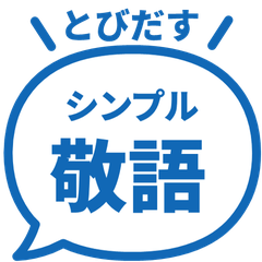 【飛び出す】 シンプル敬語 172