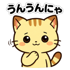 にゃ 日常スタンプ2 修正版