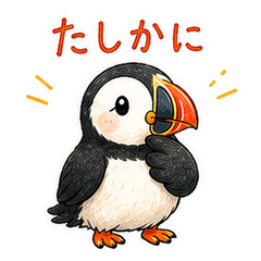 パフィンちゃんの気持ちスタンプ3