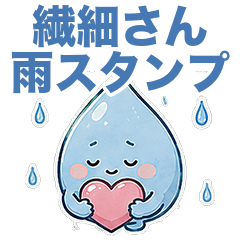 繊細さん雨スタンプ