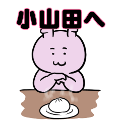 小山田へ送るスタンプ。