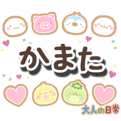 無難な【かまた】専用の大人日常スタンプ