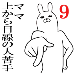 ママが使う面白スタンプ9