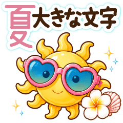 シンプルで使える＊夏の大きな文字