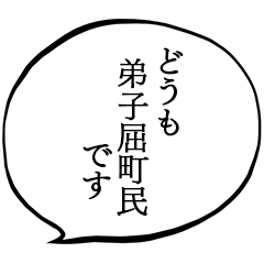 弟子屈町民です。