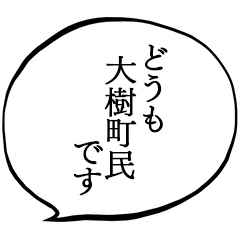 大樹町民です。
