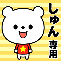 使いやすい☆名前スタンプ【しゅん】