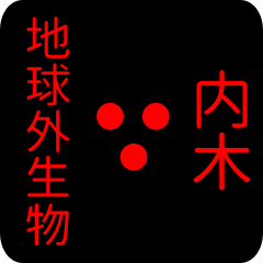 地球外生物 【 内木】 名前スタンプ