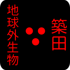地球外生物 【 築田】 名前スタンプ