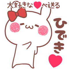 大好きなひでき❤へ送る名前スタンプ