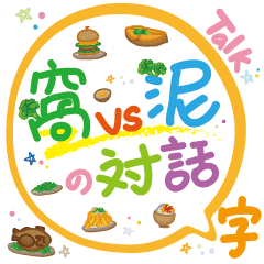 あなたとの私の会話