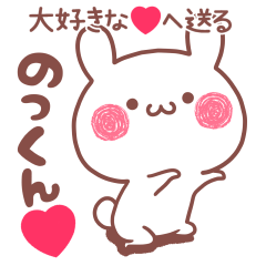 大好きな❤のっくん❤へ送る名前スタンプ