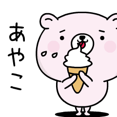 あやこがふわっと返信致します！2